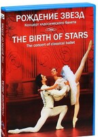 DVD "Рождение звёзд" - fgospostavki.ru - Выкса