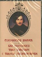 DVD "Сорочинская ярмарка. Как поссорился Иван Иванович с Иваном Никифоровичем" - fgospostavki.ru - Выкса