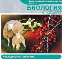 CD "Биология в школе. Наследование признаков" (электронные уроки и тесты) - fgospostavki.ru - Выкса