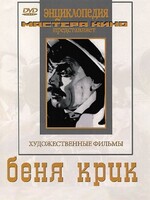 DVD "Беня Крик" - fgospostavki.ru - Выкса