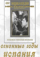 DVD художественный фильм "Огненные годы. Испания" - fgospostavki.ru - Выкса