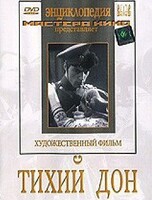 DVD "Тихий Дон" - fgospostavki.ru - Выкса