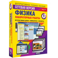 Лабораторные работы по физике 8 класс. Сетевая версия - fgospostavki.ru - Выкса