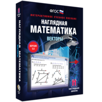 Наглядная математика. Векторы - fgospostavki.ru - Выкса