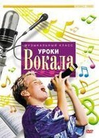 DVD "Уроки вокала" - fgospostavki.ru - Выкса