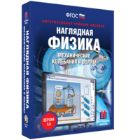 Наглядная физика. Механические колебания и волны - fgospostavki.ru - Выкса