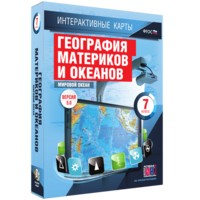 Интерактивные карты. География материков и океанов. 7 класс. Мировой океан. - fgospostavki.ru - Выкса