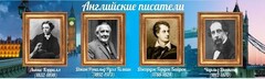 Стенд "Английские писатели" Вариант 2 - fgospostavki.ru - Выкса
