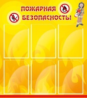 Стенд "Пожарная безопасность" Вариант 1 - fgospostavki.ru - Выкса