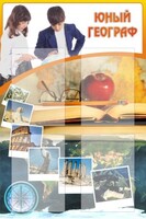 Стенд "Юный географ" Вариант 3 - fgospostavki.ru - Выкса
