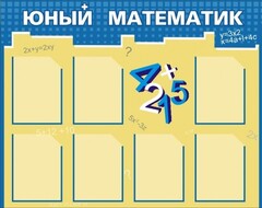 Стенд "Юный математик" - fgospostavki.ru - Выкса
