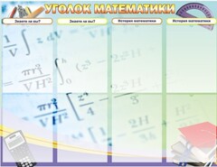 Стенд "Уголок математики" - fgospostavki.ru - Выкса