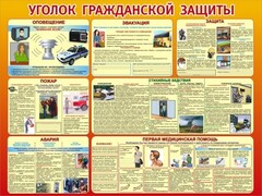 Стенд "Уголок гражданской защиты" - fgospostavki.ru - Выкса