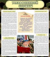 Стенд "Устав военной службы" - fgospostavki.ru - Выкса