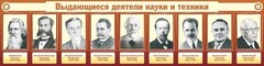 Стенд "Выдающиеся деятели науки и техники" - fgospostavki.ru - Выкса