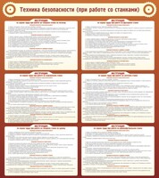 Стенд "Техника безопасности (при работе со станком)" - fgospostavki.ru - Выкса