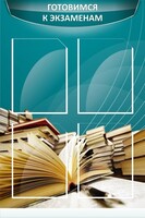 Стенд "Готовимся к экзаменам" Вариант 3 - fgospostavki.ru - Выкса