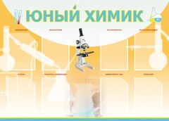 Стенд "Юный химик" Вариант 1 - fgospostavki.ru - Выкса