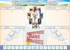 Стенд "Спортивная жизнь" Вариант 2 - fgospostavki.ru - Выкса