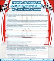 Стенд "Техника безопасности занятий по спортивным играм" - fgospostavki.ru - Выкса