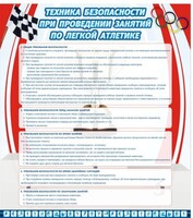 Стенд "Техника безопасности занятий по легкой атлетике" - fgospostavki.ru - Выкса