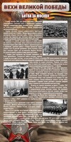 Стенд "Битва за Москву" - fgospostavki.ru - Выкса