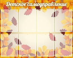 Стенд "Детское самоуправление" - fgospostavki.ru - Выкса