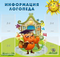 Стенд "Информация логопеда" Вариант 4 - fgospostavki.ru - Выкса