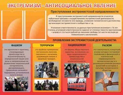 Стенд "Экстремизм-антисоциальное явление" - fgospostavki.ru - Выкса