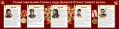 Стенд "Герои Советского Союза в годы Великой Отечественной войны" Вариант 1 - fgospostavki.ru - Выкса