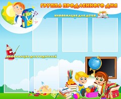Стенд "Группа продленного дня" - fgospostavki.ru - Выкса