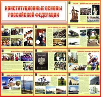 Стенд "Конституционные основы РФ" - fgospostavki.ru - Выкса