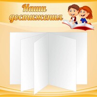 Стенд "Наши достижения" Вариант 2 - fgospostavki.ru - Выкса