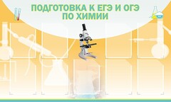Стенд "Подготовка к ЕГЭ и ОГЭ по химии (9 карманов)" - fgospostavki.ru - Выкса