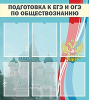 Стенд "Подготовка к ЕГЭ и ОГЭ по обществознанию (6 карманов)" - fgospostavki.ru - Выкса