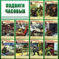 Стенд "Подвиги часовых" - fgospostavki.ru - Выкса