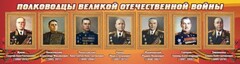 Стенд "Полководцы Великой Отечественной войны" Вариант 2 - fgospostavki.ru - Выкса