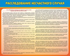 Стенд "Расследование несчастного случая" - fgospostavki.ru - Выкса