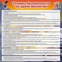 Стенд "Техника безопасности на уроках биологии" Вариант 1 - fgospostavki.ru - Выкса