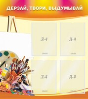 Стенд "Дерзай, твори, выдумывай" - fgospostavki.ru - Выкса