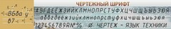 Стенд "Чертежный шрифт" - fgospostavki.ru - Выкса