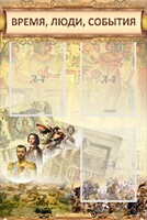 Стенд "Время, люди, события (классика)" - fgospostavki.ru - Выкса