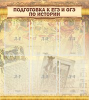 Стенд "Подготовка к ЕГЭ и ОГЭ по истории (6 карманов)" - fgospostavki.ru - Выкса