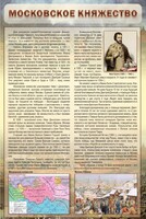 Стенд "Московское княжество" - fgospostavki.ru - Выкса