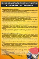Стенд "Правила поведения в кабинете математики" - fgospostavki.ru - Выкса