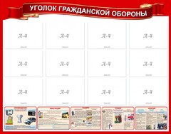 Стенд "Уголок гражданской обороны" - fgospostavki.ru - Выкса