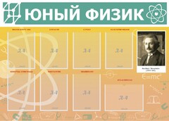 Стенд "Юный физик" Вариант 1 - fgospostavki.ru - Выкса