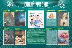 Стенд "Юный физик" Вариант 2 - fgospostavki.ru - Выкса