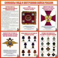 Стенд "Символы МВД и внутренних войск России" - fgospostavki.ru - Выкса