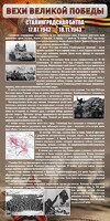 Стенд "Сталинградская битва" - fgospostavki.ru - Выкса